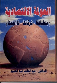 العولمة الاقتصادية