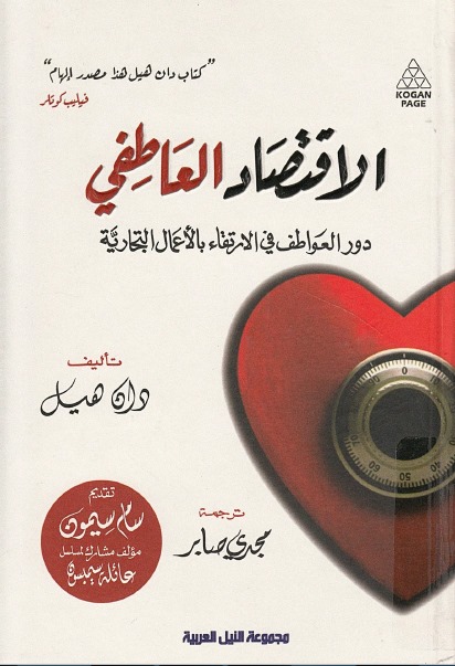 الاقتصاد العاطفي