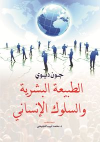 الطبيعة البشرية والسلوك الإنساني