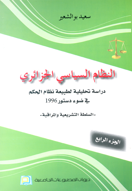 النظلم السياسي الجزائري :السلطة التشريعية والمراقبة ج4