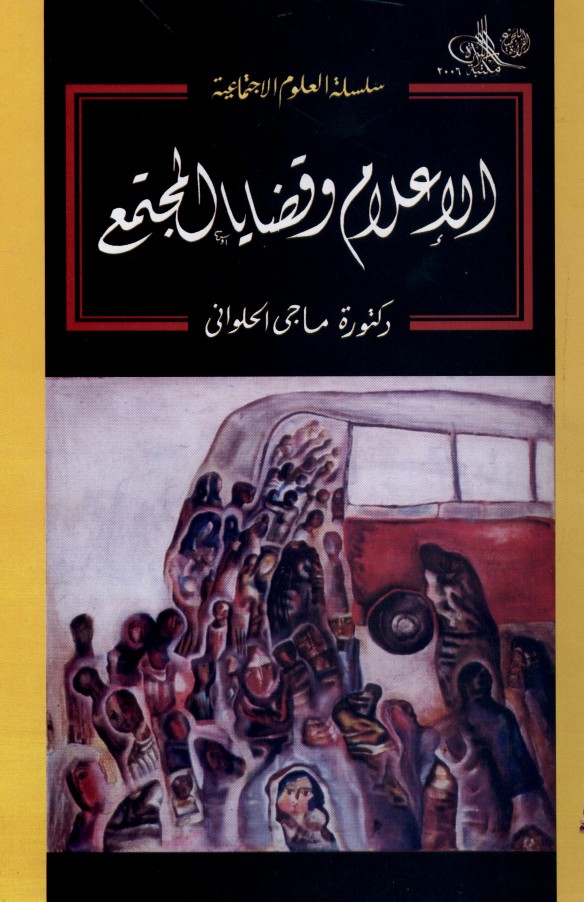 الإعلام وقضايا المجتمع