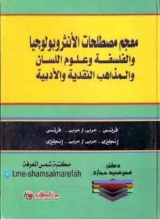 معجم مصطلحات الأنثروبولوجيا والفلسفة وعلوم اللسان والمذاهب النقدية والأدبية