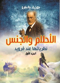 الأحلام والجنس نظرياتها عند فرويد . الجزء الأول