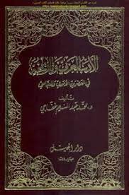 الأدب العربي وتاريخه في العصرين الأموي والعباسي