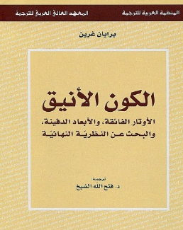 الكون الأنيق: الأوتار الفائقة والأبعاد الدفينة والبحث عن النظرية النهائية