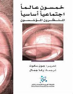 خمسون عالما اجتماعيا اساسيا المنظرون المعاصرون