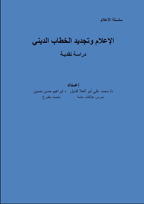 الإعلام وتجديد الخطاب الديني
