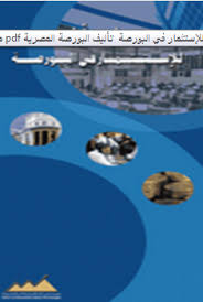 خطوة أولى للإستثمار في البورصة