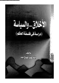 الأخلاق و السياسة دراسة في فلسفة الحكم