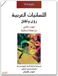 اللسانيات النظرية: رؤى وآفاق : ج2: مراجعات لسانية