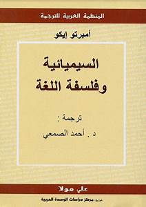 السيميائية وفلسفة اللغة