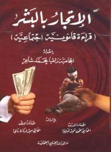 الإتجار بالبشر