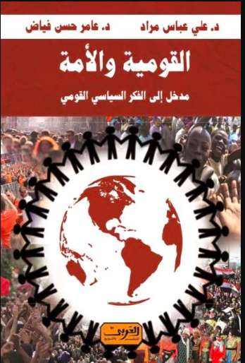 القومية والأمة : مدخل الى الفكر السياسي القومي