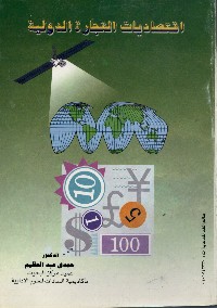 اقتصاديات التجارة الدولية