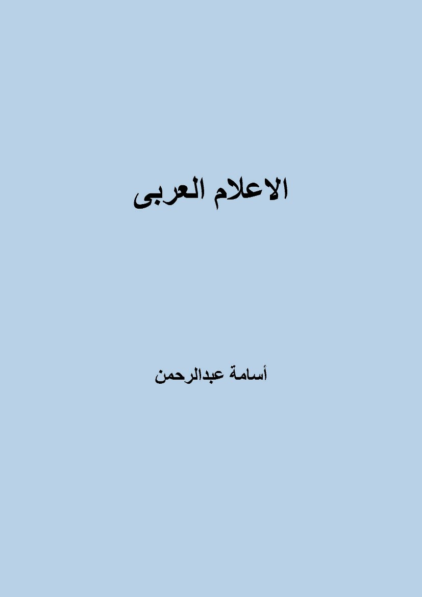 الاعلام العربى