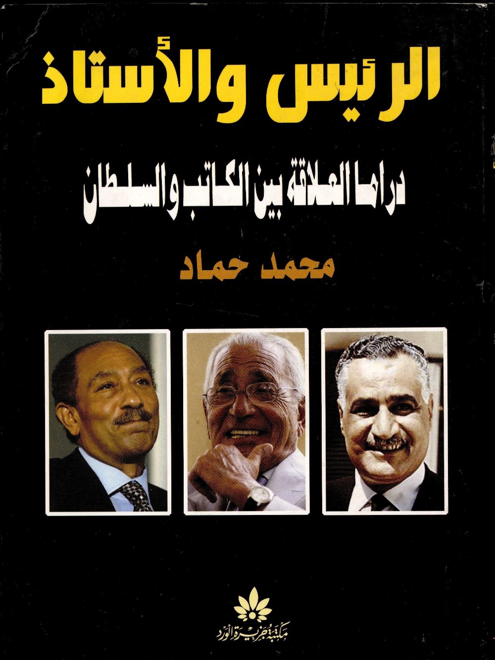 الرئيس والأستاذ