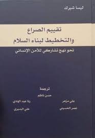 تقييم الصراع والتخطيط لبناء السلام نحو نهج تشاركي للأمن الانساني
