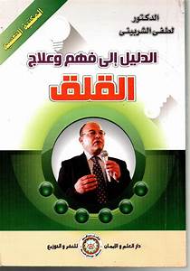 الدليل إلى فهم وعلاج القلق