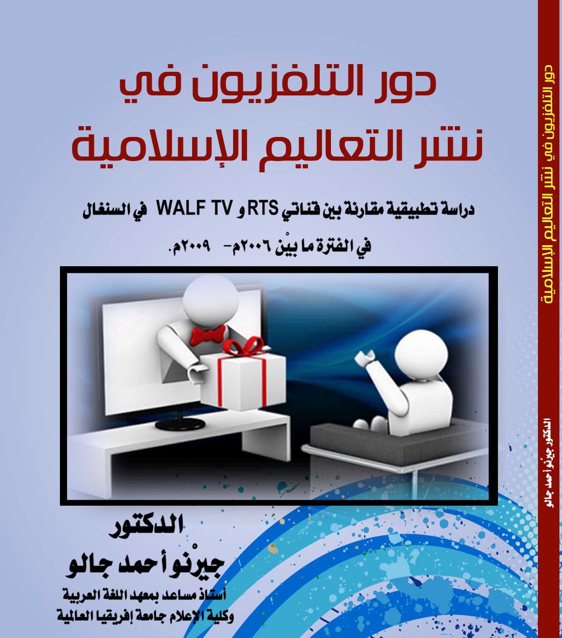 دور التلفزيون في نشر التعاليم الإسلامية