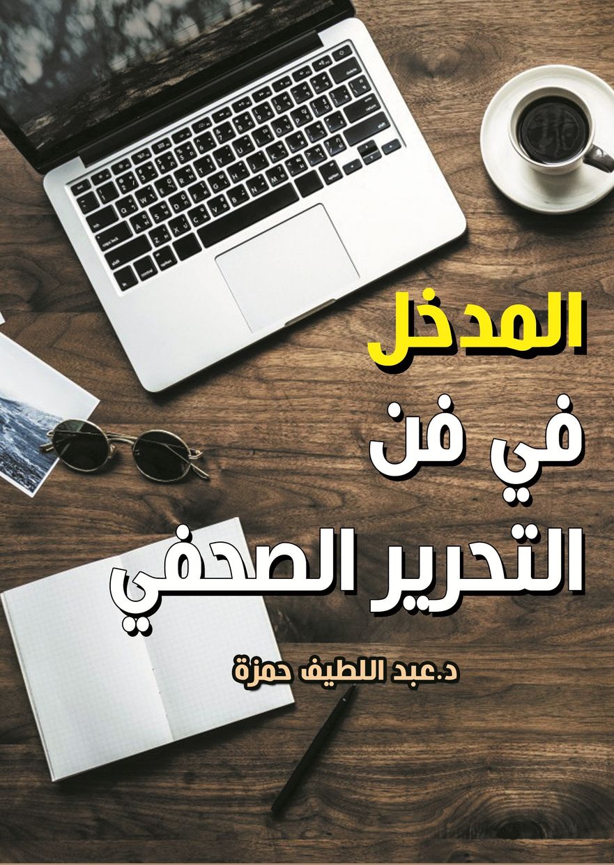 المدخل في فن التحرير الصحفي