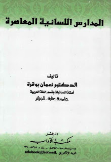 المدارس اللسانية المعاصرة