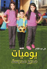 يوميات مدير مدرسة