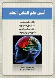 أسس علم النفس العام