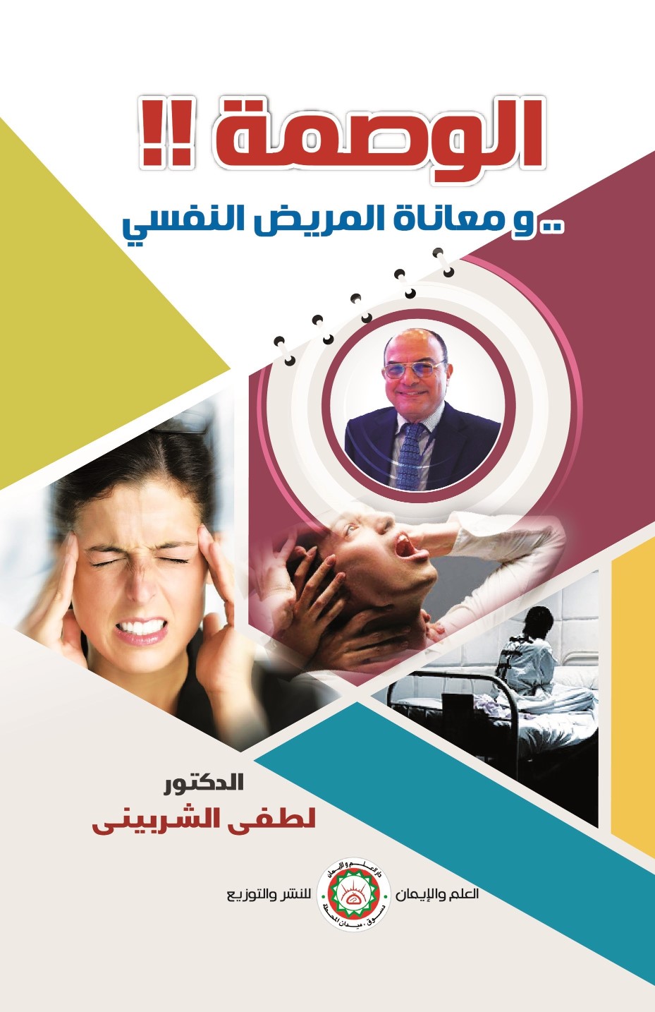 الوصمة !! ..... ومعانات المريض النفسي