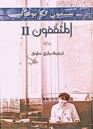 المثقفون الجزء الثاني