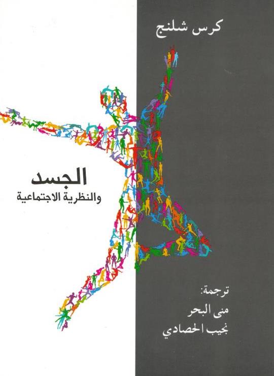 الجسد والنظرية الاجتماعية
