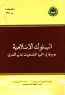البنوك الإسلامية ودورها في تنمية اقتصاديات المغرب العربي