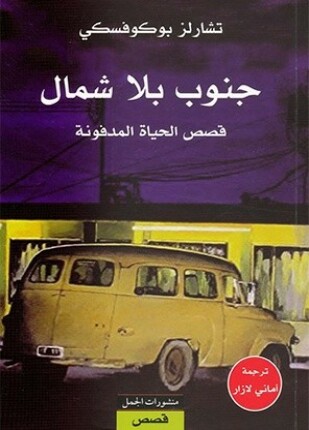 جنوب بلا شمال