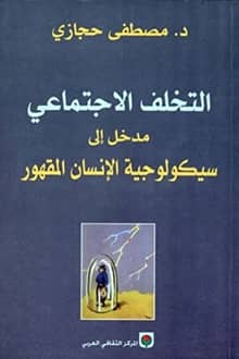 التخلف الاجتماعي :مدخل إلى سيكولوجية الأنسان المقهور