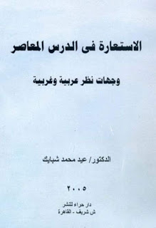 الاستعارة في الدرس المعاصر  وجهات نظر عربية وغربية