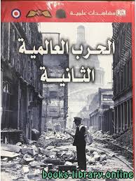 الحرب العالمية الثانية مشاهدات علمية