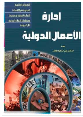 إدارة الأعمال الدولية