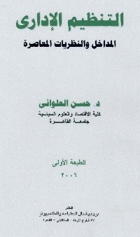 التنظيم الإداري - النظريات والمفاهيم الأساسية