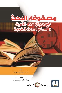 مصفوفة البحث في مجال محو الأمية بكليات التربية