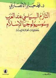 التأزم السياسى عند العرب وسوسيولوجيا الإسلام مكونات الحالة المزمنة