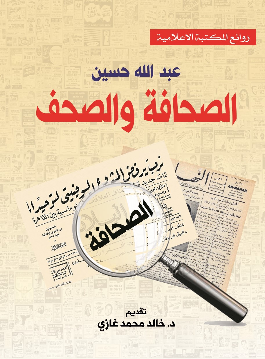 الصحافة والصحف