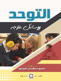 التوحد ووسائل علاجه