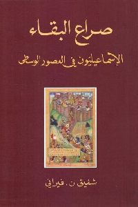 صراء البقاء : الاسماعليون في العصور الوسطى