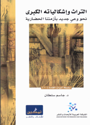 التراث وإشكالياته الكبرى نحو وعي جديد بأزمتنا الحضارية