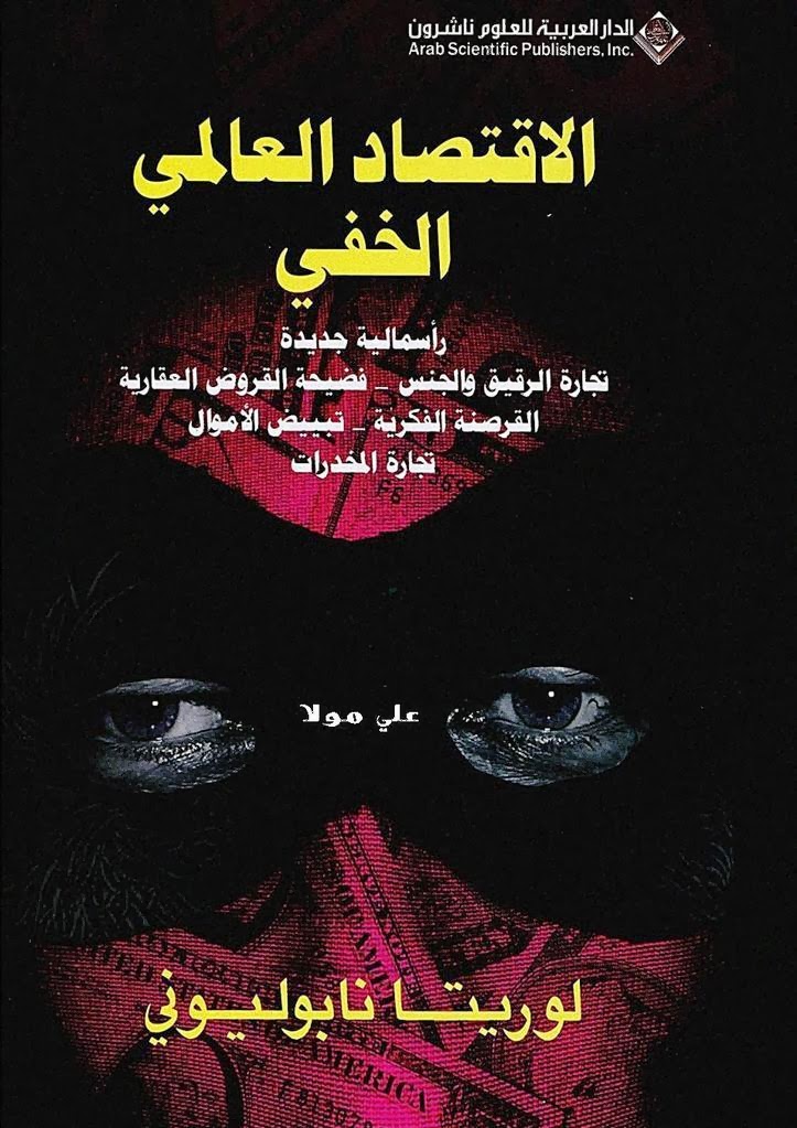 الاقتصاد العالمي الخفي