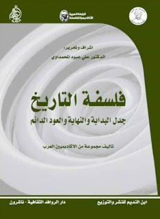 فلسفة التاريخ جدل البداية والنهاية والعود الدائم