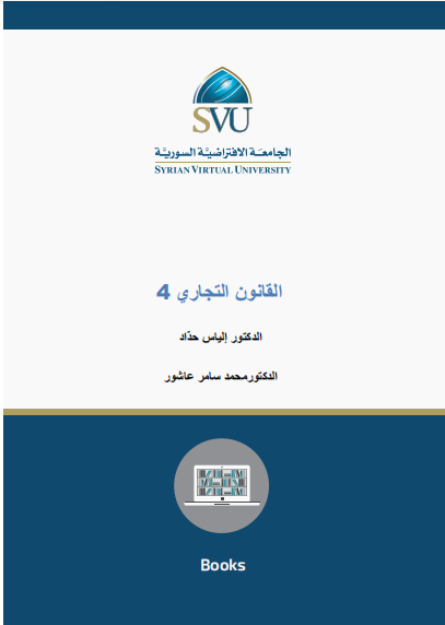 القانون التجاري 4