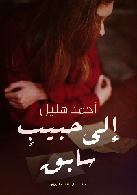 إلى حبيب سابق