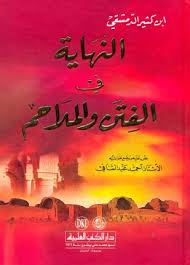 النهاية في الفتن والملاحم