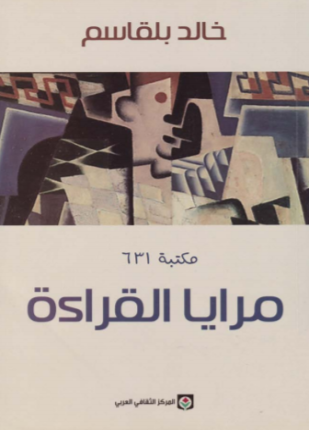 مرايا القراءة