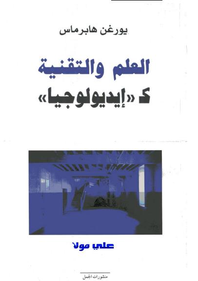 العلم والتقنية كإيديولوجيا